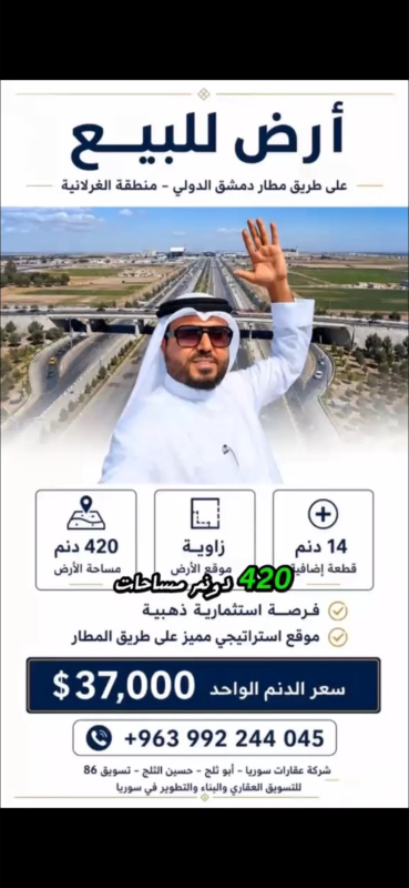 ارض للبيع في الغزلانية على طريق مطار دمشق الدولي - 434000 م²