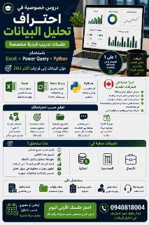 دروس خصوصية في تحليل البيانات