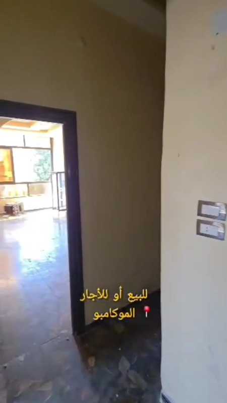 للإيجار أو البيع شقة سكنية في منطقة الموكامبو