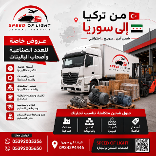 شحن من تركيا إلى جميع المحافظات السورية