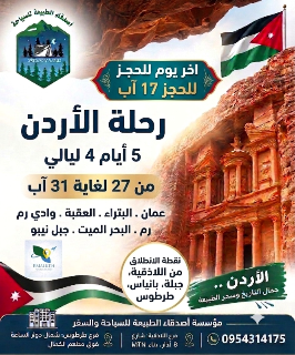رحلة الاردن 🇯🇴 يوم الخميس 27-8  لغاية 31-8_ 4 ليالي 5 ايام