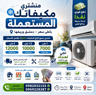 شراء مكيفات في اي مكان بدمشق و ريفها
