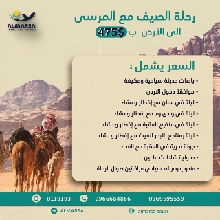 رحلة الصيف للاردن