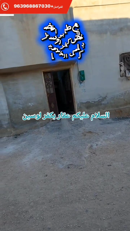 بيت عربي للبيع في دانا إدلب، 150م²، 3 غرف، طابق واحد