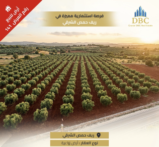 العرض رقم 141-للبيع ارض زراعية ،ريف حمص