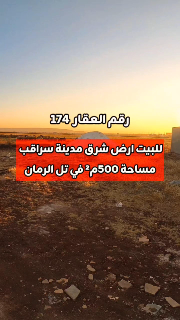 للبيع ارض 500م² في سراقب تل الرمان 20×25