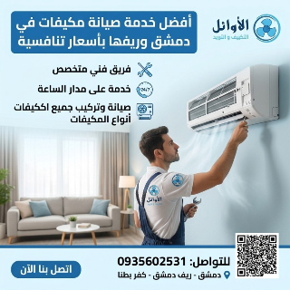 خدمات صيانة وتكييف في دمشق وريفها - عروض صيفية مميزة