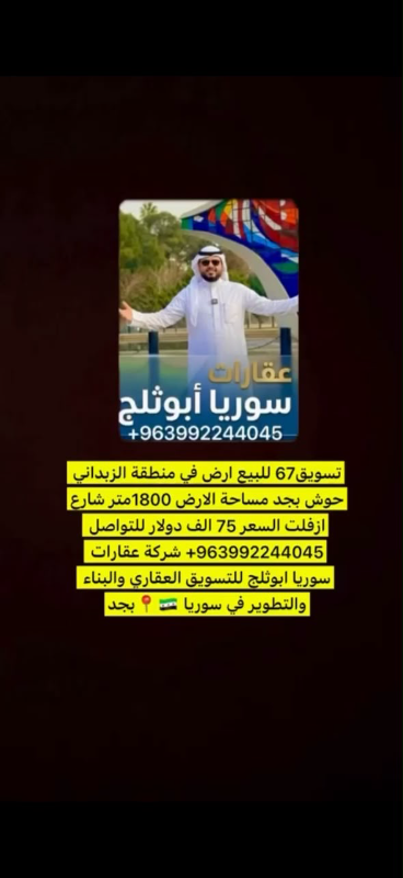 بيع أرض سكنية 1800 م² في الزبداني - ريف دمشق بسعر 75 ألف دولار