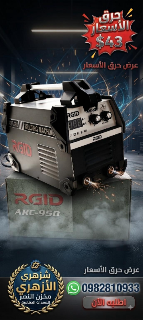 ماكينة لحام كهربائي سلكي RGID ARC-950 جديدة بـ 43 دولار