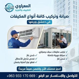 صيانة وتركيب مكيفات في عربين - ودع حر الصيف مع المعراوي