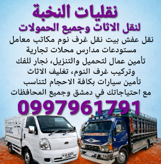 تحميل ونقل عفش بدمشق والتنقل بين المحافظات