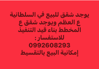 شقق للبيع عالعضم في السلطانية بحمص تبدأ من 14,000 دولار