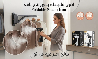 مكواة بخار محمولة قابلة للطي 1500 واط في دمشق