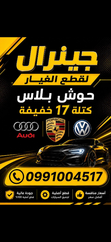 قطع غيار أودي وبورش وفولكس واجن في حوش بلاس - ريف دمشق