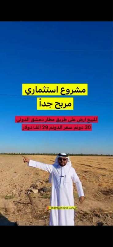 بيع أرض 30 دونم على طريق مطار دمشق الدولي