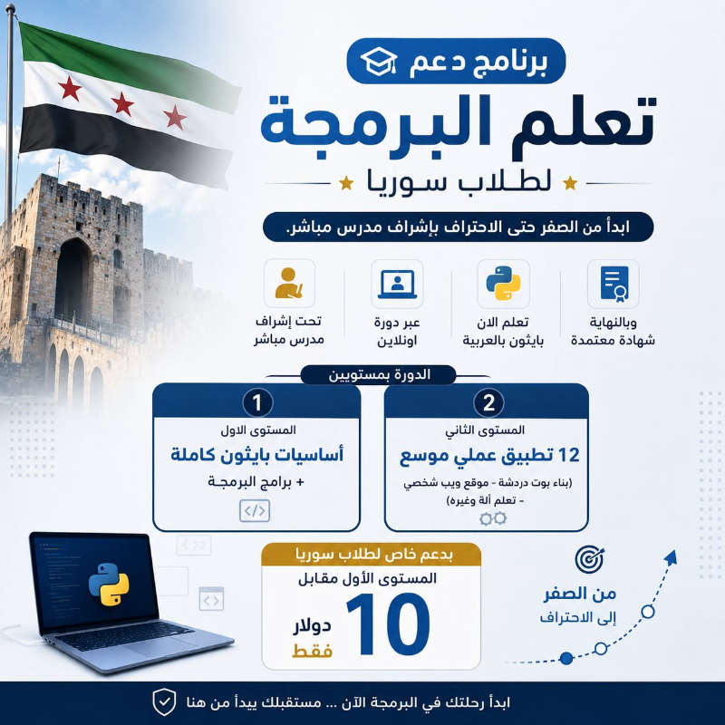 دورة برمجة بايثون أونلاين بسعر خاص لطلاب سوريا