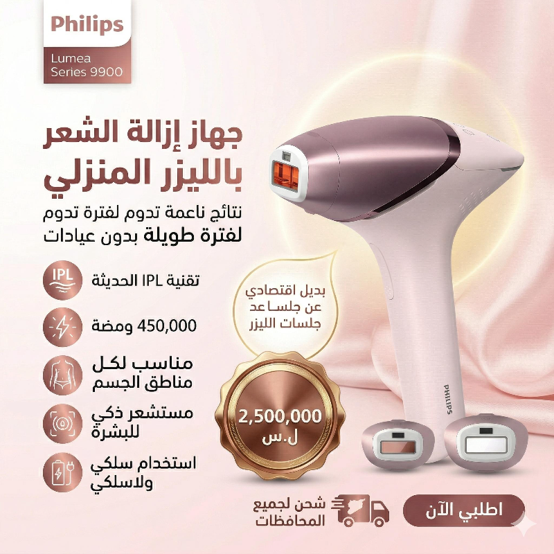 جهاز إزالة الشعر بالليزر المنزلي IPL من Philips Lumea 9900
