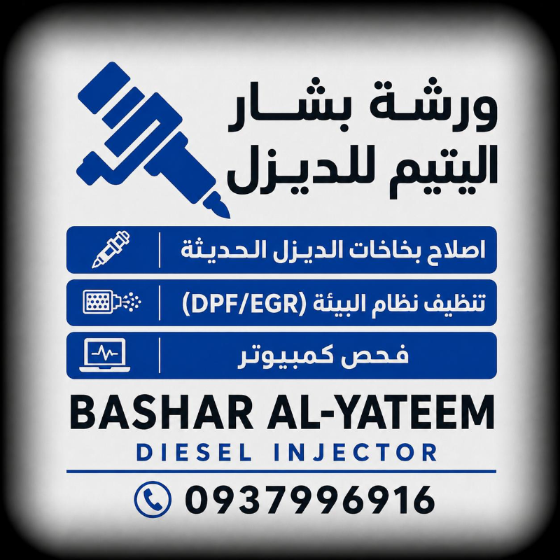 ورشة بشار اليتيم: صيانة وإصلاح سيارات الديزل الحديثة في الرقة