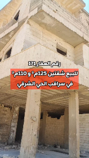 شقتين للبيع في سراقب - 125م² و 110م² بسعر مغري عالعضم