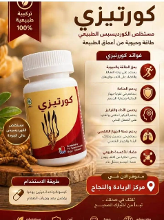 كبسولات كورتيزي لتعزيز الطاقة والعناية بالجسم في جيرود