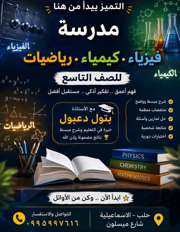 مدّرسة فيزياء و كيمياء للصف التاسع ، حلب الاسماعيلة شارع ميسلون