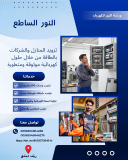 تصليح تمديدات كهربائية في المليحة - خدمة طوارئ 24 ساعة