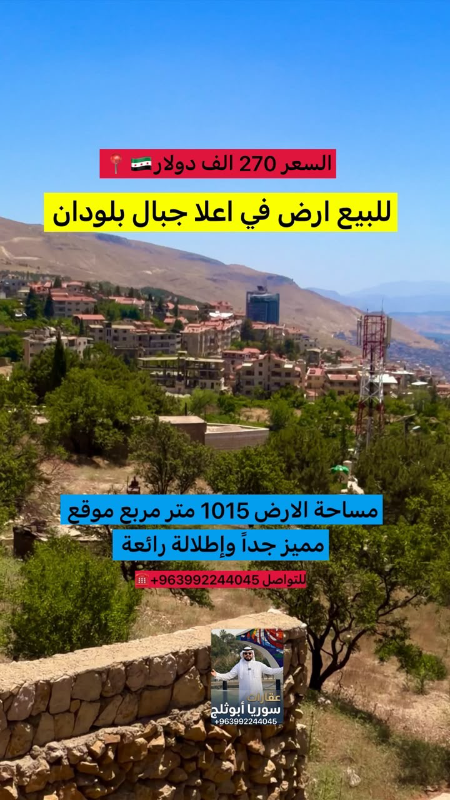 أرض للبيع في بلودان - 1015 م² بسعر 270,000 دولار
