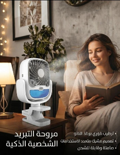 مروحة ذكية مع رذاذ ماء للبيع في دمشق - راحة صيفية مثالية