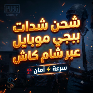 شحن جميع الالعاب و تطبيقات و الارصدة و البطاقات اعن طريق شام كاش