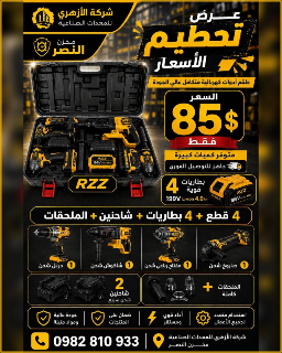 بكج أدوات كهربائية جديدة بطارية لاسلكي للبيع في الباب - حلب