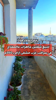 للبيع شقتين جاهزات عالمفتياح في سراقب الجهة الشرقية