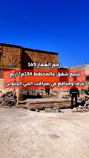 للبيع شقق على المخطط 134م² في سراقب شرق المركز الثقافي عالعضم