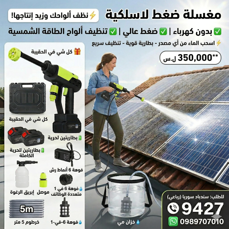 مغسلة ضغط لاسلكية لتنظيف الألواح الشمسية والسيارات