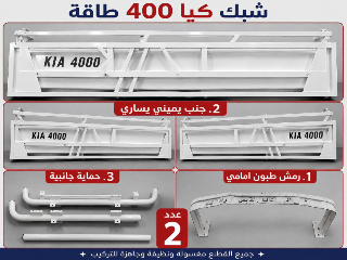 شبك كيا 400 طاقة موديل 2009 السعر 500$ الموقع محافظة الحسكة