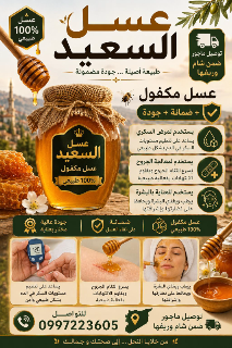 عسل طبيعي مكفول من منحلة السعيد بجودة عالية في كفر بطنا