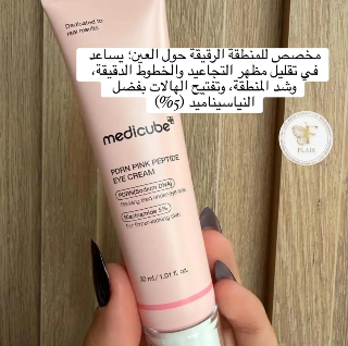 سيروم العين من Medicube لعلاج الهالات بسعر 2000 ل.س جديدة