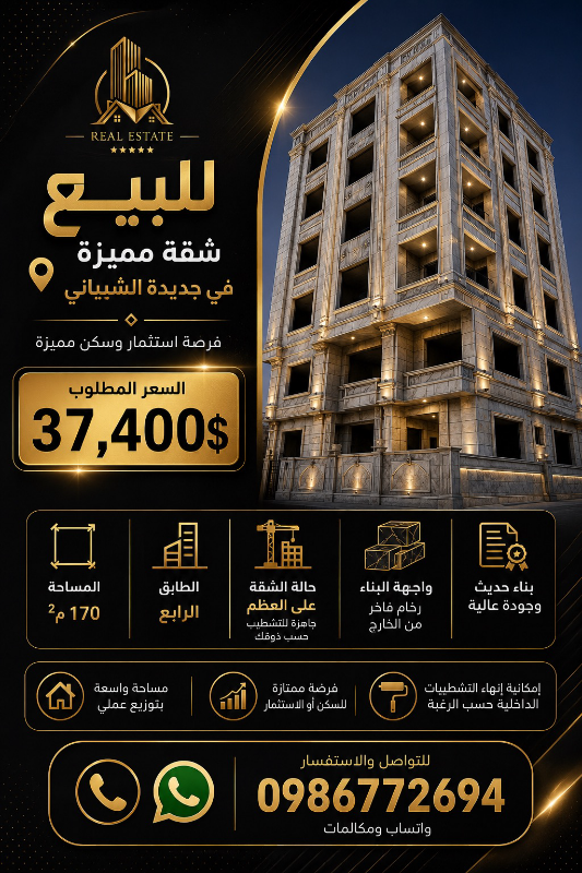 شقة للبيع عالعضم في جديدة الشيباني 170م² بسعر 37,400$