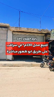 للبيع محل 130م² في سراقب على طريق ابو ظهور مباشرة