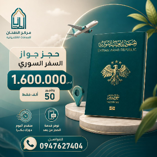 حجز جواز السفر السوري بأجور رمزية جداً