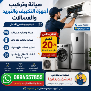 صيانة وتركيب مكيفات وغسالات في دمشق - عرض خاص من شركة سمارت
