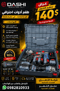 بكج رباعي جديد بطارية لاسلكي للبيع في مركز الباب حلب