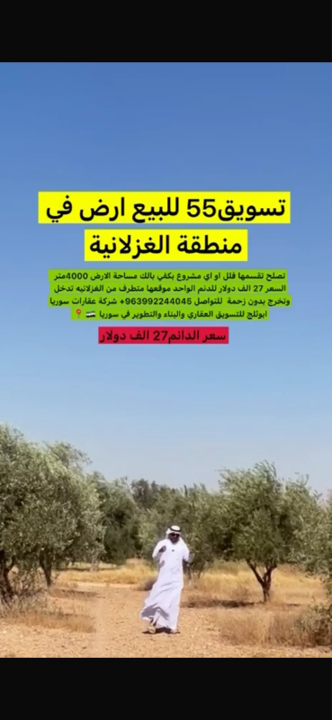 بيع أرض 4000م² في الغزلانية بسعر 27,000 دولار