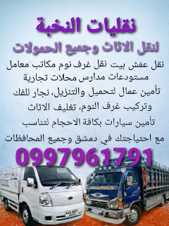 نقل عفش بدمشق والمحافظات - خدمة 24 ساعة