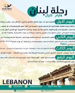 رحلة 4 أيام إلى لبنان بفندق 5 نجوم فقط 330$ في دمشق