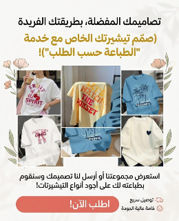 تيشرت طباعة حسب الطلب 🔥😉