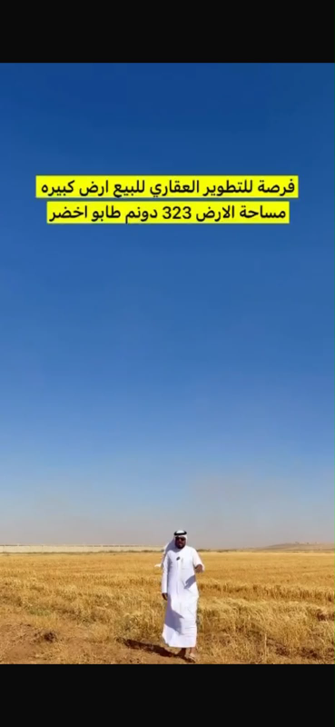 بيع أرض كبيرة 323 دونم في الغزلانية بسعر مغري