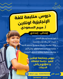 دروس و جلسات اونلاين للأطفال و اليافعين و الكبار بمختلف المناهج