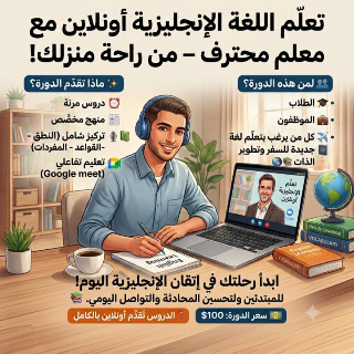 كورس لغة إنجليزية (محادثة)  أونلاين مع معلم محترف
