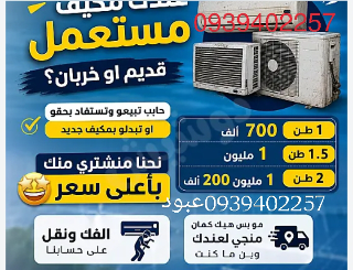 شراء مكيفات عاطلة في دمشق - جميع الأنواع متاحة