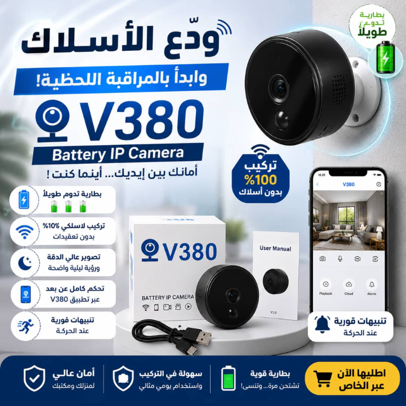 كاميرا V380 اللاسلكية HD للمراقبة في دمشق - توصيل مجاني